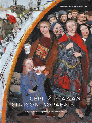 cover image of Список кораблів